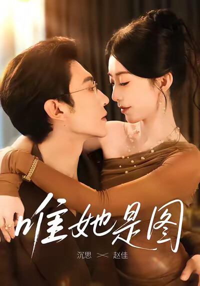 《唯她是图》剧照