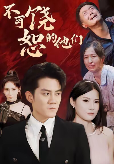 《不可饶恕的他们》剧照