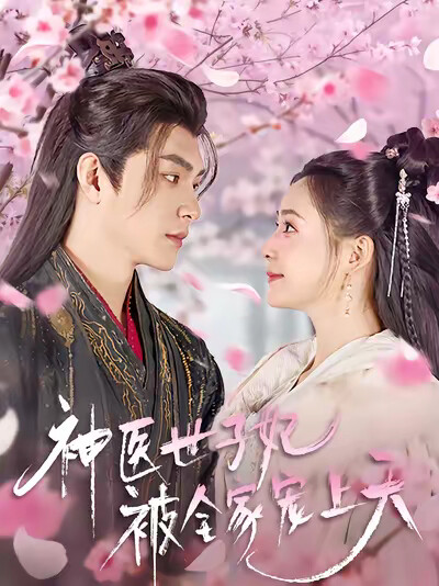 《神医世子妃被全家宠上天》剧照