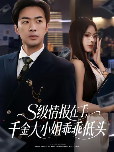 《S级情报在手,千金大小姐乖乖低头》剧照