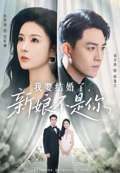《我要结婚了,新娘不是你》剧照