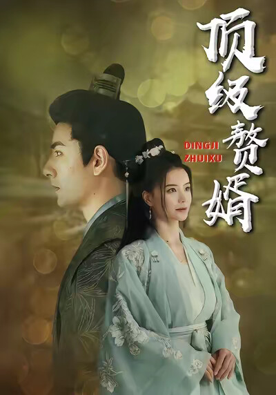 《顶级赘婿》剧照