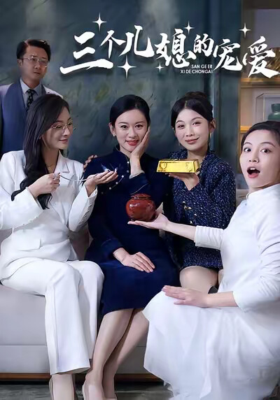 《三个儿媳的宠爱》剧照