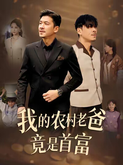 《我的农村老爸竟是首富》剧照