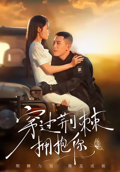 《穿过荆棘拥抱你》剧照