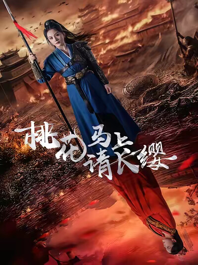 《桃花马上请长缨》剧照