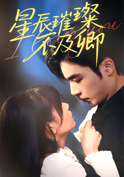 《星辰璀璨不及卿》剧照