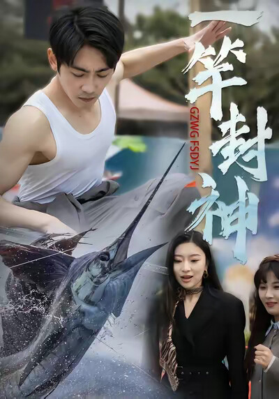 《一竿封神》剧照