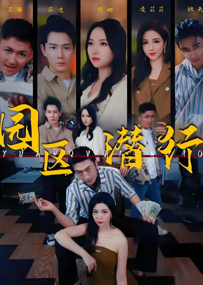 《园区潜行》剧照