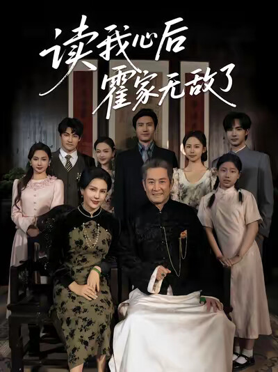 《读我心后霍家无敌了》剧照