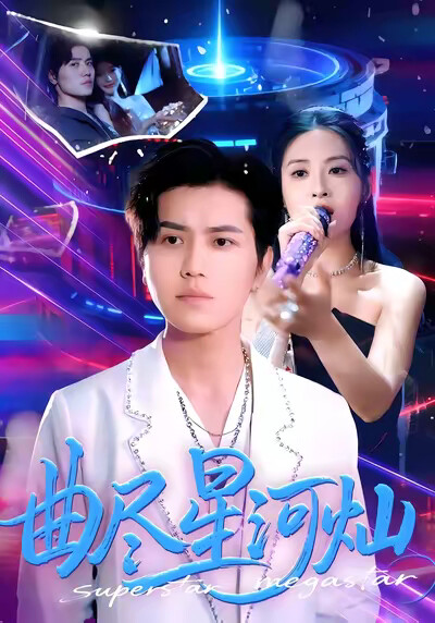 《曲尽星河灿》剧照