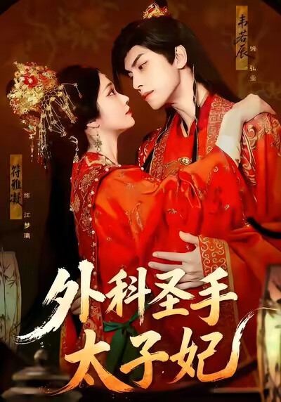《外科圣手太子妃》剧照