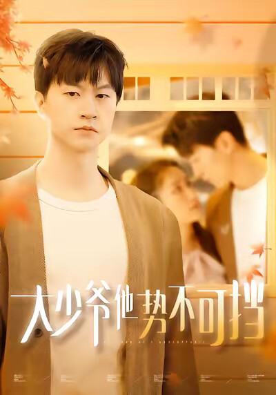 《大少爷他势不可挡》剧照