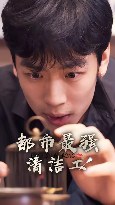 《都市最强清洁工》剧照