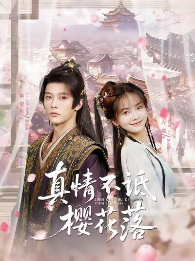 《真情不诋樱花落》剧照