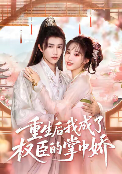 《重生后我成了权臣的掌中娇》剧照