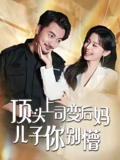 《顶头上司变后妈儿子你别懵》剧照