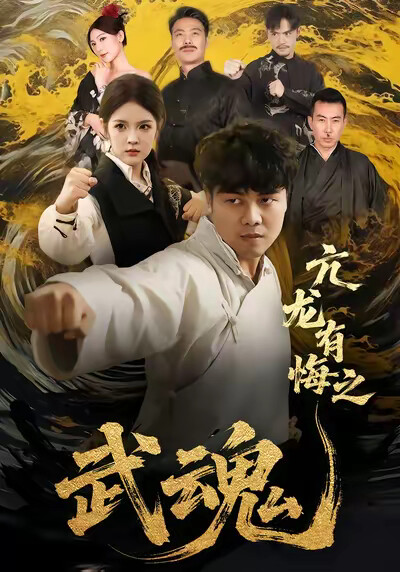 《亢龙有悔之武魂》剧照