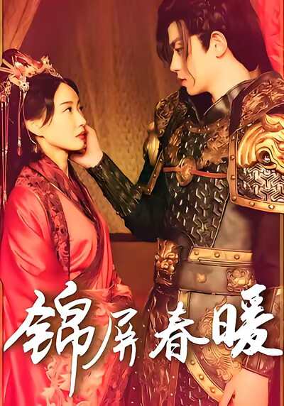 《锦屏春暖》剧照