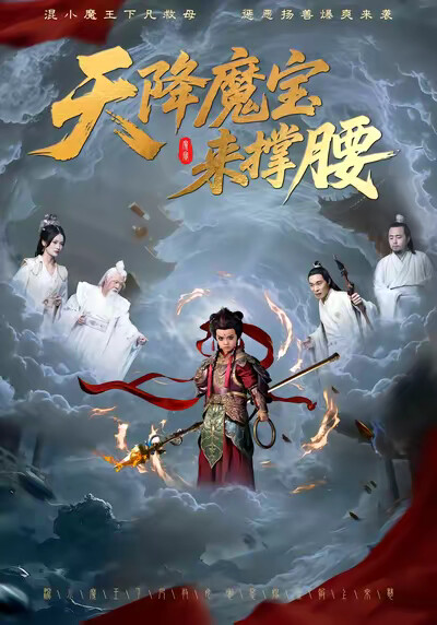 《天降魔宝来撑腰》剧照