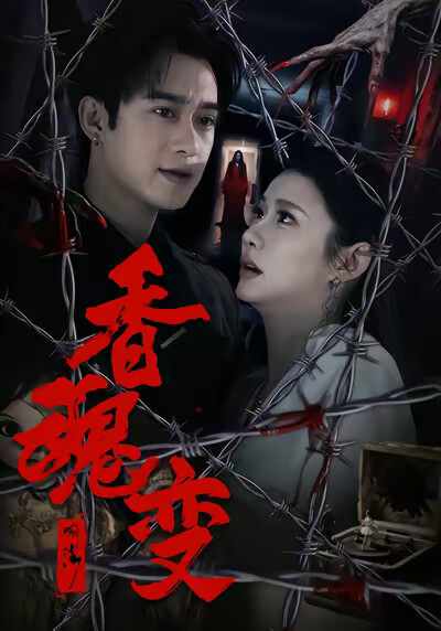 《香魂变》剧照