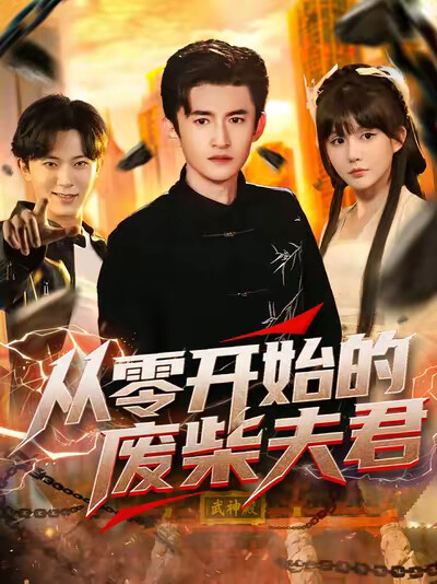 《从零开始的废柴夫君》剧照