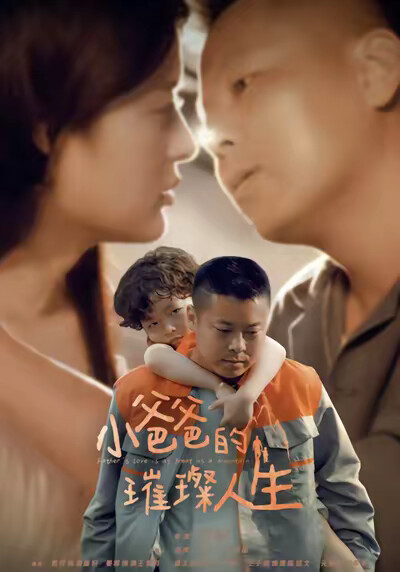 《小爸爸的璀璨人生》剧照