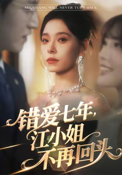 《错爱七年，江小姐不再回头》剧照