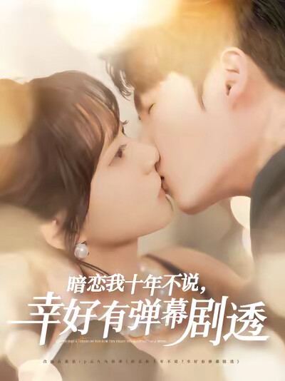 《暗恋我十年不说,幸好有弹幕剧透》剧照
