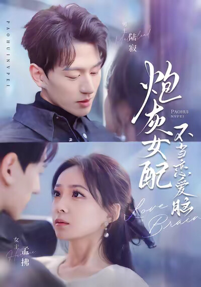 《炮灰女配不当恋爱脑》剧照