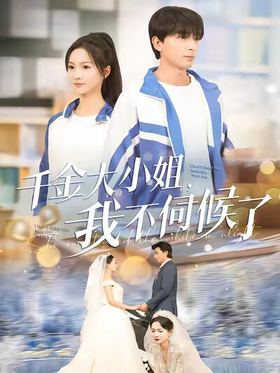 《千金大小姐,我不伺候了》剧照