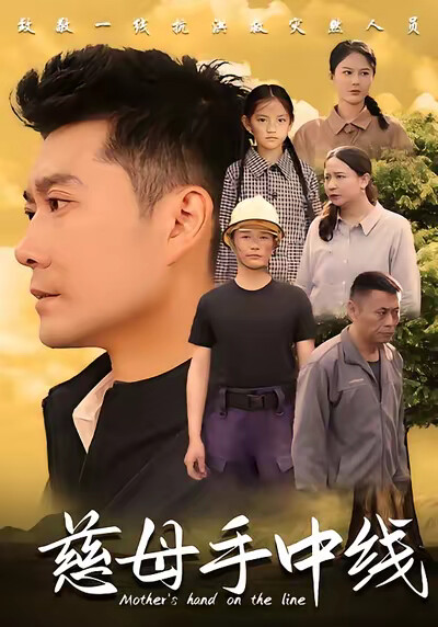 《慈母手中线》剧照
