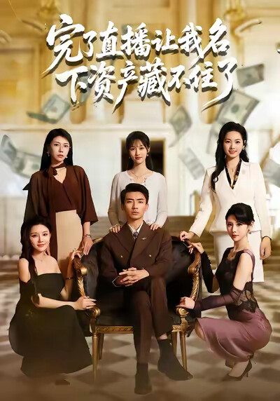 《完了直播让我名下资产藏不住了》剧照