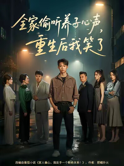 《全家偷听养子心声,重生后我笑了》剧照