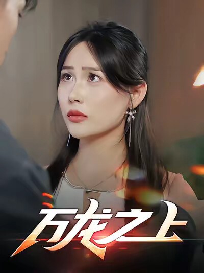 《万龙之上》剧照