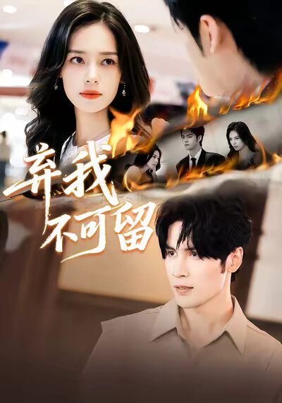 《弃我不可留》剧照