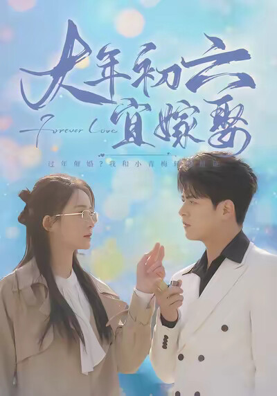 《大年初六宜嫁娶》剧照