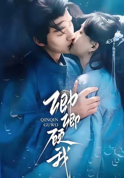 《卿卿顾我》剧照