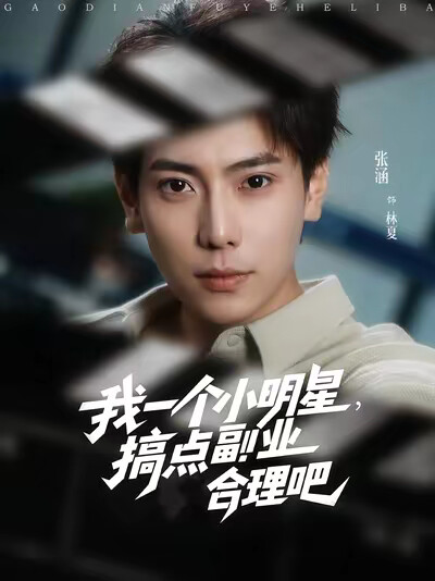 《我一个小明星，搞点副业合理吧》剧照