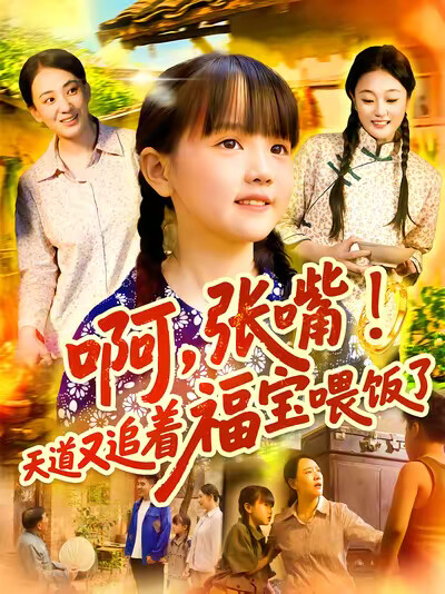 《啊，张嘴！天道又追着福宝喂饭了》剧照