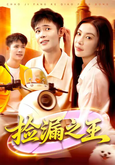 《捡漏之王》剧照