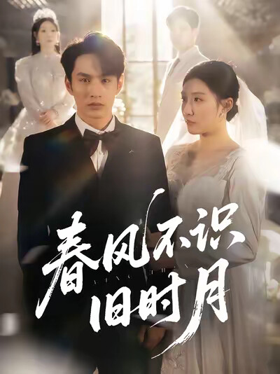 《春风不识旧时月》剧照