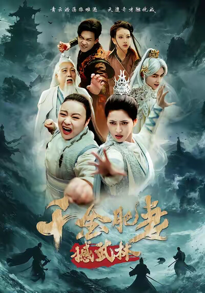 《千金肥妻撼武林》剧照