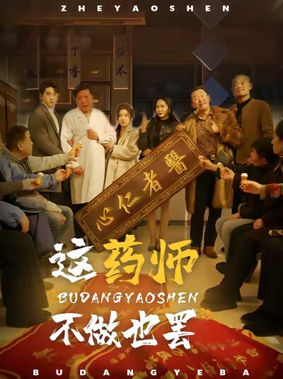《这药师不做也罢》剧照