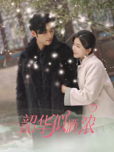 《韶华似酒浓》剧照