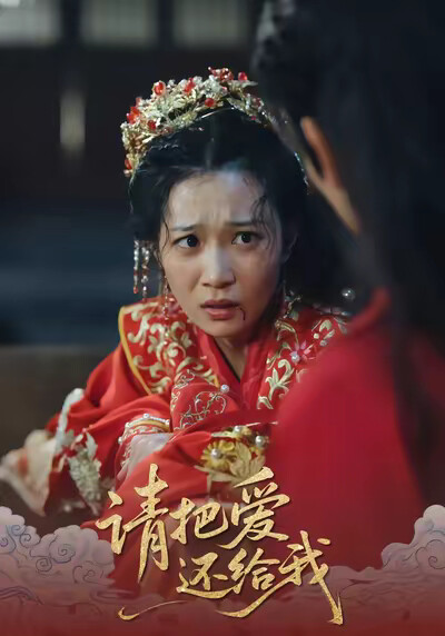 《请把爱还给我》剧照