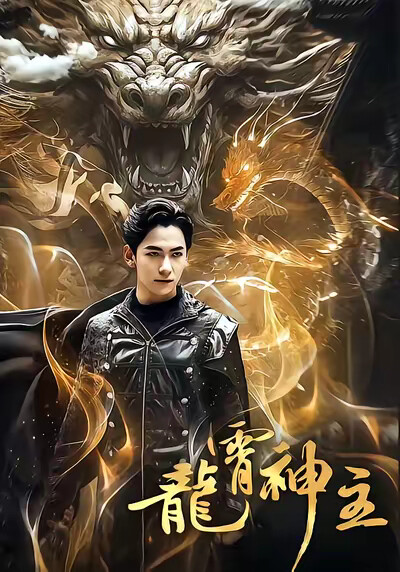 《龙霄神主》剧照