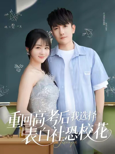 《重回高考后我选择表白社恐校花》剧照