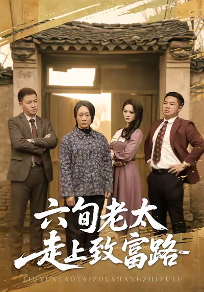 《六旬老太走上致富路》剧照