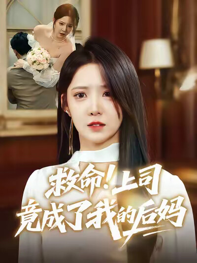 《救命!上司竟成了我的后妈》剧照